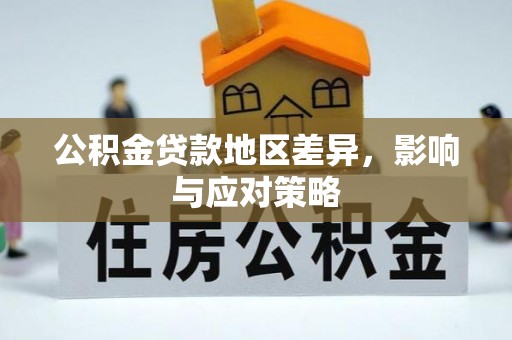 新营公积金贷款地区差异，影响与应对策略