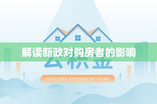 新营解读新政对购房者的影响