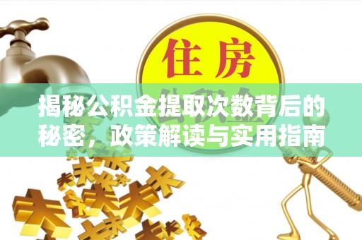 新营揭秘公积金提取次数背后的秘密，政策解读与实用指南