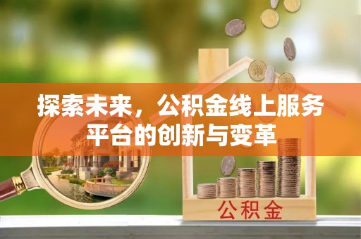 新营探索未来，公积金线上服务平台的创新与变革