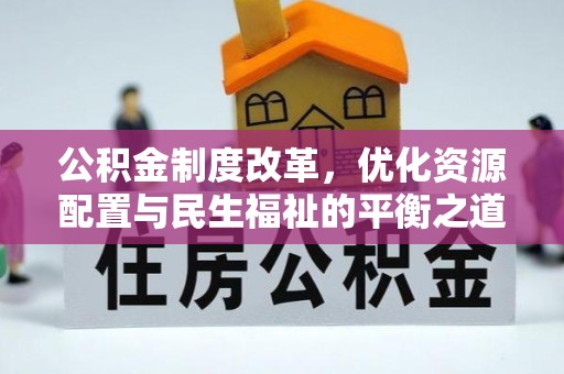 新营公积金制度改革，优化资源配置与民生福祉的平衡之道