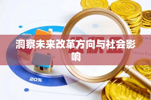 新营洞察未来改革方向与社会影响