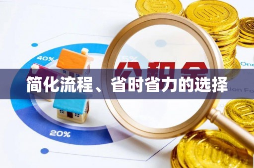 新营简化流程、省时省力的选择