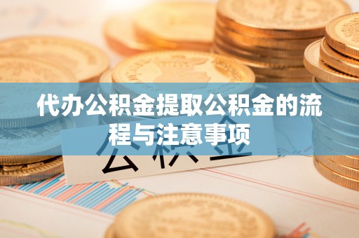 新营代办公积金提取公积金的流程与注意事项