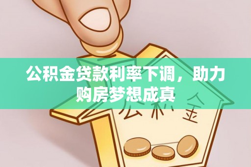 新营公积金贷款利率下调，助力购房梦想成真