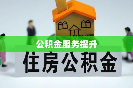 新营公积金服务提升