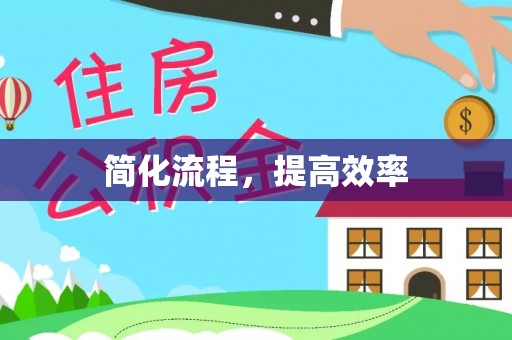 新营简化流程，提高效率