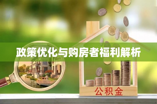 新营政策优化与购房者福利解析