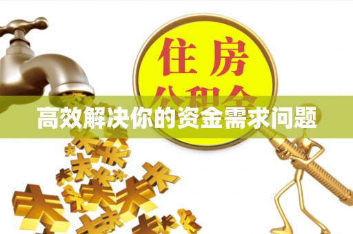 新营高效解决你的资金需求问题