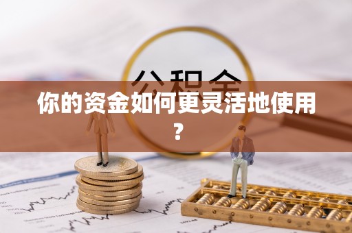 新营你的资金如何更灵活地使用？