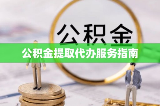 新营公积金提取代办服务指南