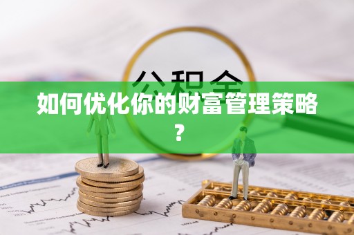 新营如何优化你的财富管理策略？