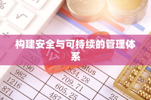 新营构建安全与可持续的管理体系