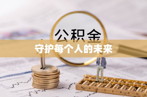 新营守护每个人的未来