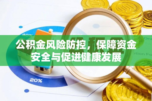新营公积金风险防控，保障资金安全与促进健康发展