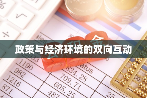 新营政策与经济环境的双向互动