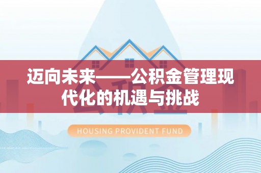 新营迈向未来——公积金管理现代化的机遇与挑战