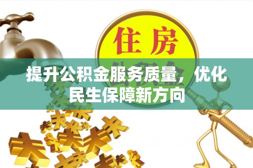 新营提升公积金服务质量，优化民生保障新方向