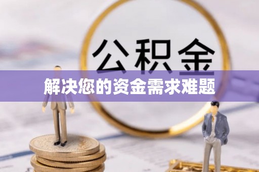 新营解决您的资金需求难题