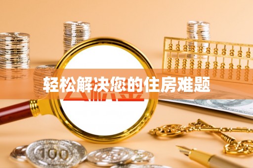 新营轻松解决您的住房难题