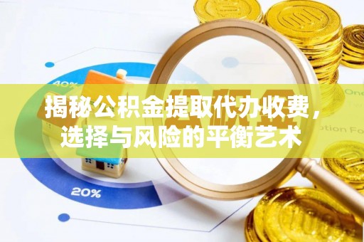 新营揭秘公积金提取代办收费，选择与风险的平衡艺术