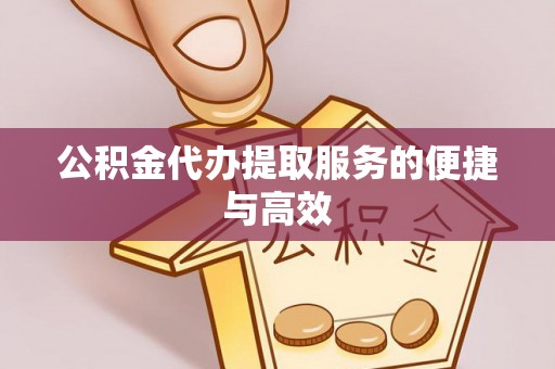 新营公积金代办提取服务的便捷与高效