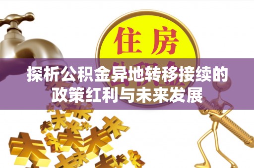 新营探析公积金异地转移接续的政策红利与未来发展