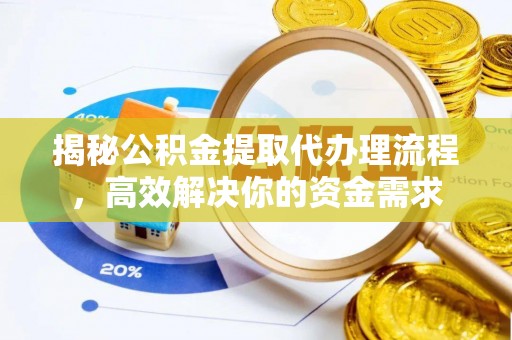 新营揭秘公积金提取代办理流程，高效解决你的资金需求