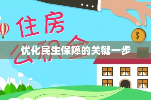 新营优化民生保障的关键一步
