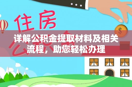 新营详解公积金提取材料及相关流程，助您轻松办理
