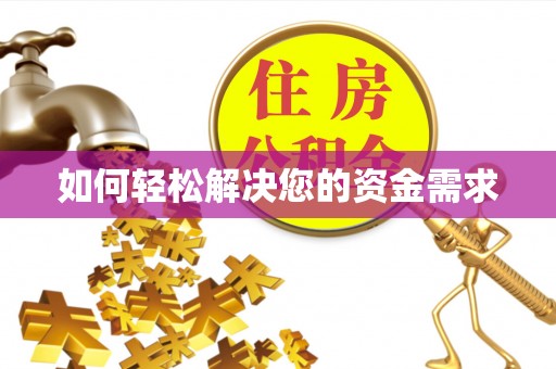 新营如何轻松解决您的资金需求