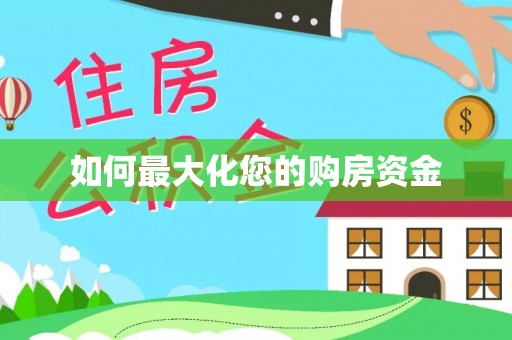 新营如何最大化您的购房资金