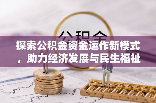 新营探索公积金资金运作新模式，助力经济发展与民生福祉