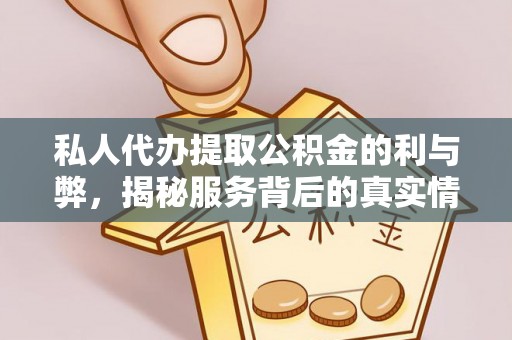 新营私人代办提取公积金的利与弊，揭秘服务背后的真实情况