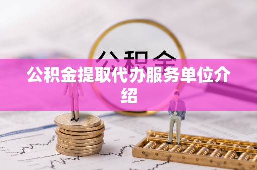 新营公积金提取代办服务单位介绍