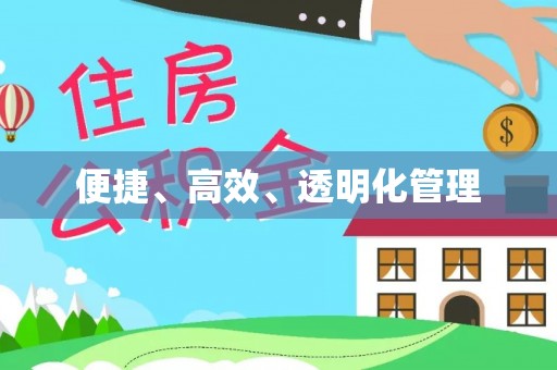 新营便捷、高效、透明化管理