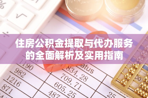 新营住房公积金提取与代办服务的全面解析及实用指南
