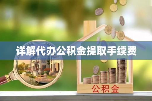 新营详解代办公积金提取手续费