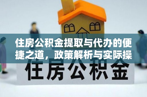 新营住房公积金提取与代办的便捷之道，政策解析与实际操作指南