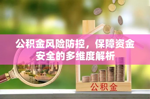 新营公积金风险防控，保障资金安全的多维度解析