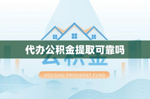 新营代办公积金提取可靠吗