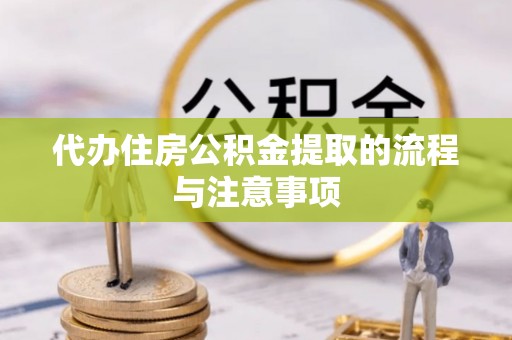 新营代办住房公积金提取的流程与注意事项