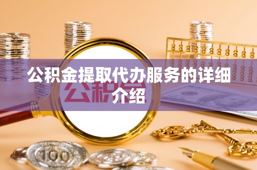 新营公积金提取代办服务的详细介绍