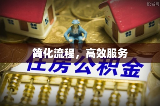 新营简化流程，高效服务
