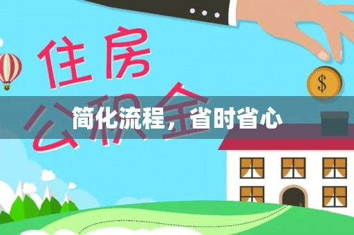 新营简化流程，省时省心