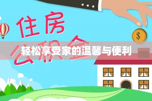 新营轻松享受家的温馨与便利