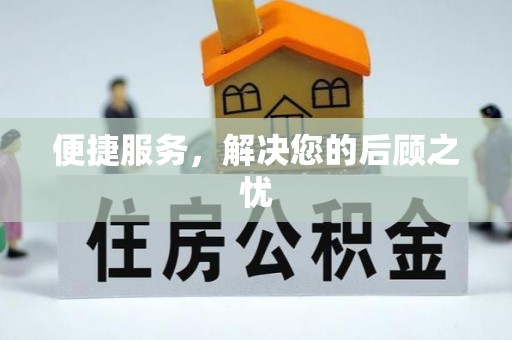 新营便捷服务，解决您的后顾之忧