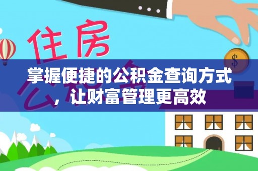 新营掌握便捷的公积金查询方式，让财富管理更高效