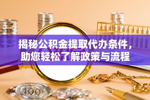新营揭秘公积金提取代办条件，助您轻松了解政策与流程
