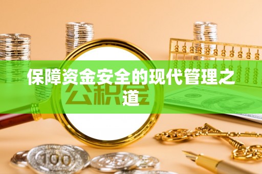 新营保障资金安全的现代管理之道